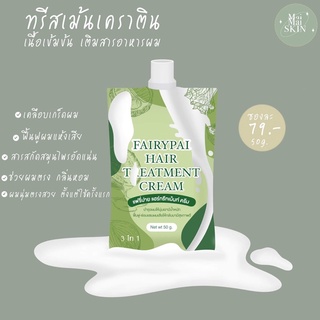 ทรีสเม้นเคราติน fairypai (พร้อมส่ง) ทรีสเม้นเข้มข้น ล็อคผมตรงทันทีหลังหมัก ผมเงาดกดำ