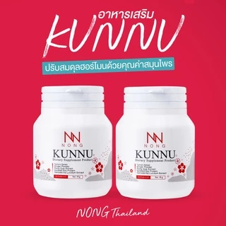 NONG KUNNU อาหารเสริมคุนนู๋ สมุนไพรวัยทอง มดลูกต่ำ ร้อนวูบวาบ ฉี่เล็ด ปรับสมดุลภายใน[ 2 กระปุก ]
