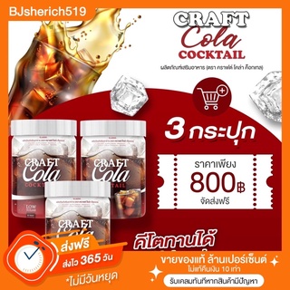 Craft Cola Cocktail โค้กคีโต น้ำตาล 0% 🔺3 กระปุก ส่งฟรี 🔺