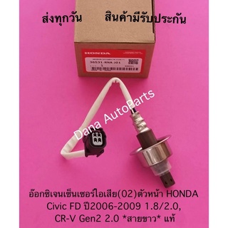 อ๊อกซิเจนเซ็นเซอร์ไอเสีย(02)ตัวหน้า HONDA Civic FD 1.8/2.0, CR-V Gen2 2.0 *สายขาว* แท้ พาสนัมเบอร์:36531-RNA-J01