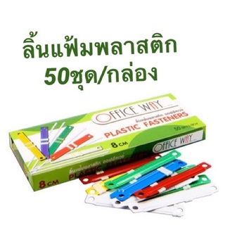 ลิ้นแฟ้มพลาสติก 50 ชุด / กล่อง office way นิ่มไม่บาดมือ