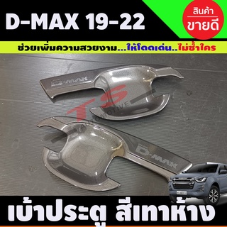 DMAX เบ้าประตู ถาดรองมือประตู สีเทาห้าง D-MAX 2020 2021 2022 รุ่น2ประตู