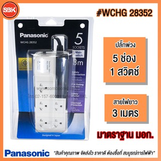 PANASONIC ปลั๊กซ์พ่วง / ปลั๊กไฟ 5 ที่ w/สวิตช์คุมรวม (3M) WCHG28352