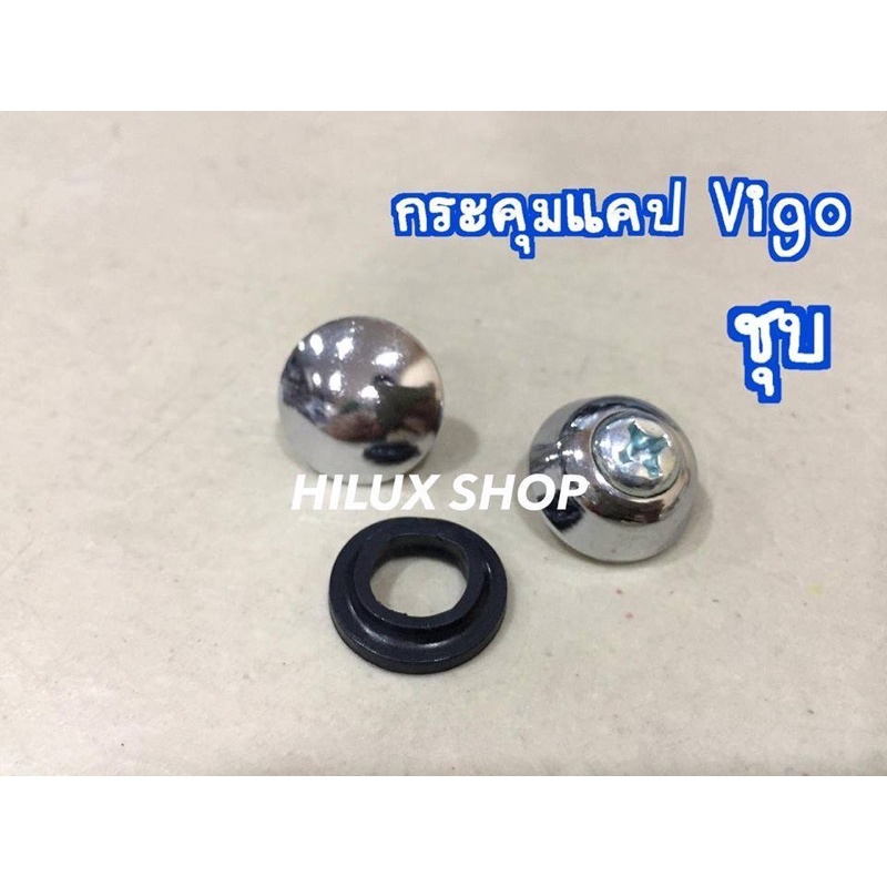 กระดุมแคป สำหรับ Vigo ชุบโครเมี่ยม และ สีดำ ราคาต่อ1อัน 1คันใช้6อัน ของใหม่ เทียบแท้ ตรงรุ่น สำหรับ วีโก้ ปี 2004 - 2014