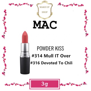 ✨✨แมค ลิปสติก MAC POWDER KISS LIPSTICK 314/316/923