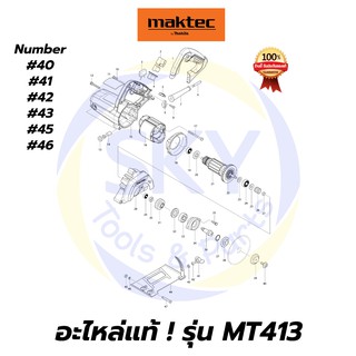 🔥อะไหล่แท้🔥 MT413 MAKTEC เครื่องตัดคอนกรีต 4-3/8" มาคเทค Maktec แท้ 100%