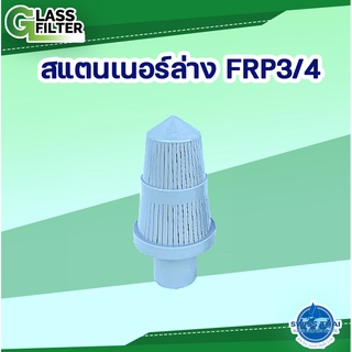 FRP Bottom Strainer 3/4  for F56 A  F64A - สแตนเนอร์ล่าง FRP 3/4 # F56A, F64A