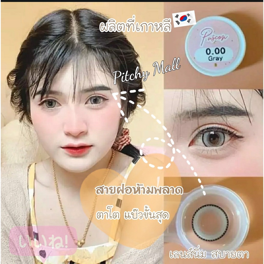 💋 มีค่าสายตา 💋 Lovelylens Puscon Gray Brown บิ๊กอาย สุดปัง คอนแทคเลนส์ รายเดือน มีอย แถมตลับฟรี
