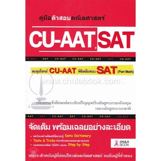 [ศูนย์หนังสือจุฬาฯ]  9786164787544 คู่มือติวสอบคณิตศาสตร์ CU-AAT , SAT