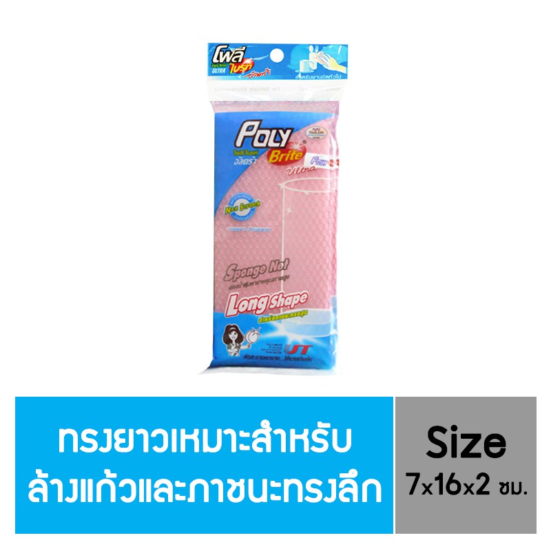 Poly-Brite Ultra โพลี-ไบรท์อัลตร้า ฟองน้ำหุ้มตาข่าย ทรงยาว (คละสี)