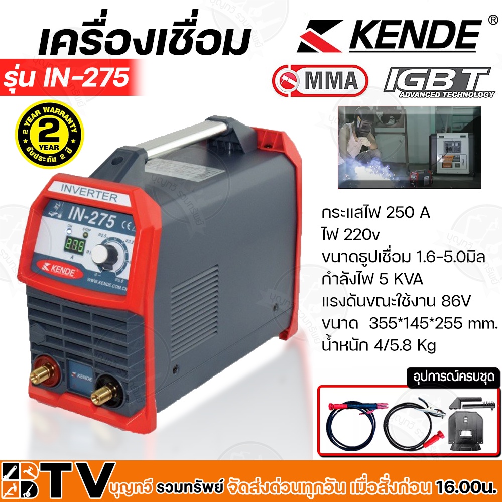 ตู้เชื่อม KENDE Welding Power Supply IN-275 เครื่องเชื่อม เคนเด ตู้เชื่อมไฟฟ้า ตู้เชื่อม กันน้ำ รับป