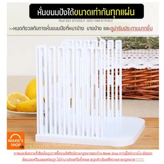 🔥ส่งฟรี🔥 แท่นตัดขนมปัง MAXIE (bread slicer) ใหม่ถอดประกอบได้! ที่หั่นขนมปัง แท่นรองตัดขนมปัง พิมพ์หั่นขนมปัง [278]