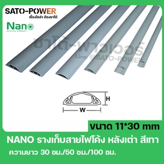 NANO FT30 รางสายไฟโค้ง รางโค้ง รางครอบสายไฟหลังเต่า + เทปกาว ขนาด 11 x 30 มม. สีเทา รางสายไฟโค้งสีเทา รางครอบสายไฟ