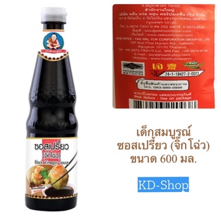 เด็กสมบูรณ์ ซอสเปรี้ยว (จิ๊กโฉ่ว) Black Vanegar Sauce ขนาด 600 มล. สินค้าใหม่ สุดคุ้ม พร้อมส่ง