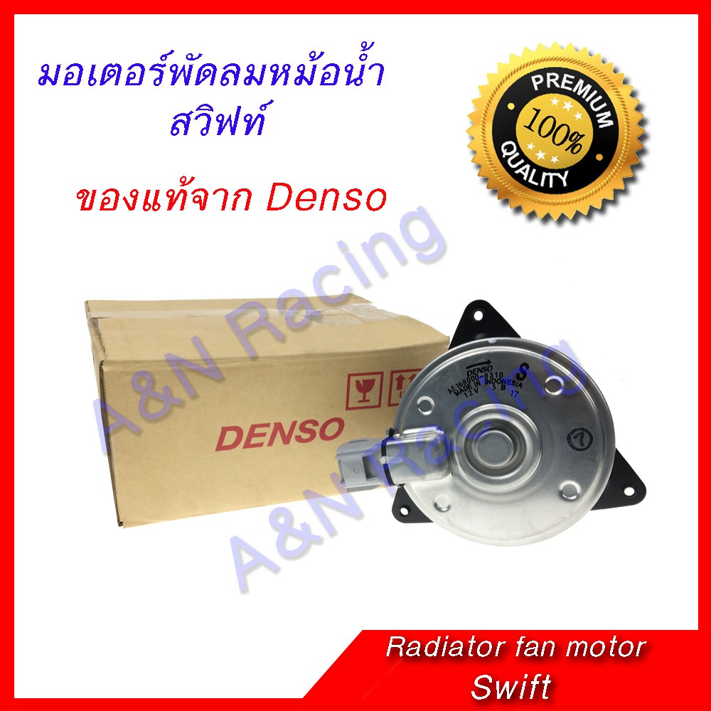 มอเตอร์ พัดลม แผงร้อน หม้อน้ำ ซูซูกิ สวิฟท์ Suzuki swift 1.2 2012-2017 ของแท้ได้มาตราฐานจาก Denso [054065ND]