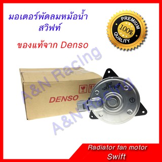มอเตอร์ พัดลม แผงร้อน หม้อน้ำ ซูซูกิ สวิฟท์ Suzuki swift ของแท้ได้มาตราฐานจาก Denso