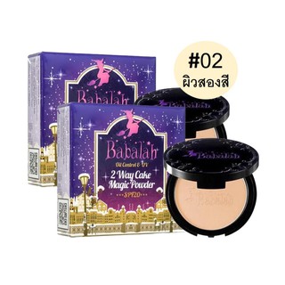 Babalah Magic Powder Oil Control SPF20+++ เบอร์ 02สำหรับผิวสองสี(2 กล่อง)