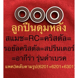 ลูกปืน ดุมหลัง ล้อหลัง สแมช rc RC คริสตัล crystal รอยัลคริสตัล สปริ้นเตอร์ อากีร่ารุ่นด้ำเบรค