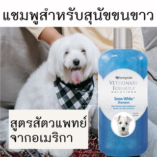 [แนะนำ] แชมพูสุนัข ขนสีขาว สูตรสัตวแพทย์แนะนำ Veterinary Formula Snow White ขนาด 503 ml แชมพูหมา