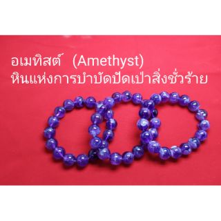 ข้อมือหินอเมทิสต์   (Amethyst)