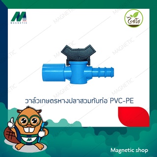 วาล์วเกษตรหางปลาสวมทับท่อ PVC-PE ยี่ห้อไชโย ( 1ชุด 5ชิ้น )