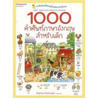 1000 คำศัพท์ภาษาอังกฤษสำหรับเด็ก หาเป็ดน้อยที่ซ่อนอยู่ในแต่ละหน้าด้วยนะ