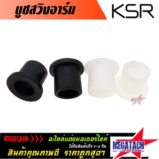 บูทสวิงอาร์ม KSR บูท ตะเกียบหลัง บูชอาร์ม KSR งานสวย แข็งแรง ทนทาน จำนวน 1 คู่ บู้ชอาม ราคาพิเศษสุดๆ