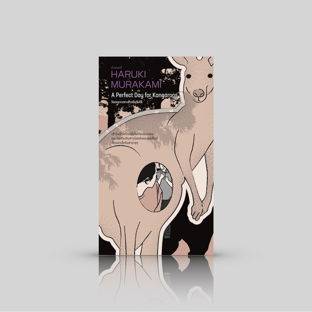 หนังสือ วันเหมาะเจาะสำหรับจิงโจ้ - รวมเรื่องสั้นหลากหลายอารมณ์ โดยฮารูกิ มูราคามิ