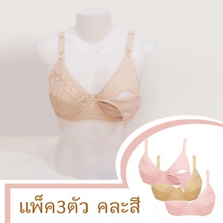 BRA03X3 เสื้อชั้นในสำหรับให้นมบุตร (ยกทรงเปิดเต้า) รุ่นเสริมโครง ผ้าคอตตอน - สีชมพู/เนื้อ ( แพ็ค 3 ตัว )