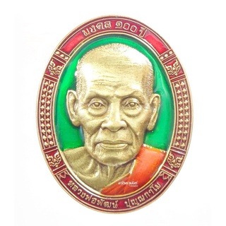 เลข 482 เหรียญหน้าใหญ่ มงคล 100ปี หลวงพ่อพัฒน์ วัดห้วยด้วน ทองเหลืองซาติน นิยม ลงยา กล่องเดิม
