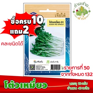 (ซื้อ10แถม2) เมล็ดพันธุ์ โต้วเหมี่ยว Sugar pea sprout ประมาณ 40เมล็ด เจียไต๋ เมล็ดพันธุ์พืช เมล็ดพันธุ์ผัก เมล็ดผัก