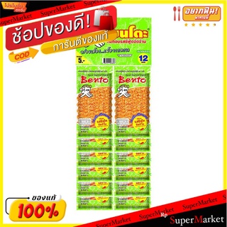 ราคาพิเศษ!! เบนโตะ หมึกอบ รสซีฟู้ดจัดจ้าน 5 กรัม X 12 ซอง Bento Squid Seafood Snack Super Spicy Seafood 5 g x 12