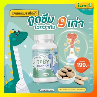 Toby Cocoa cal โทบี้โคโค่แคล ผลิตภัณฑ์อาหารเสริมสำหรับเด็ก บำรุงกระดูก เสริมแคลเซียม เพิ่มสูง