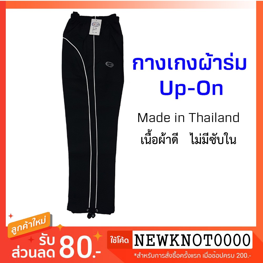 กางเกงผ้าร่มขายาว สีดำ ยี่ห้อ UP-ON  Made in Thailand! ใส่ได้ทุกเพศทุกวัย