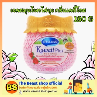 The beast shop_[180G] น้ำหอมปรับอากาศไล่ยุง SHALDAN KAWAII PLUS ชาล์เดิ้ล คาวาอี้พลัส Lady Rose กลิ่นเลดี้โรส