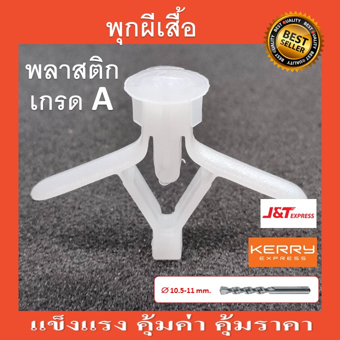 พุกยิบซั่มพลาสติก พุกร่ม พุกผีเสื้อ  (ใช้กับสกรูเบอร์ 7 ยาว 1.5 นิ้ว)