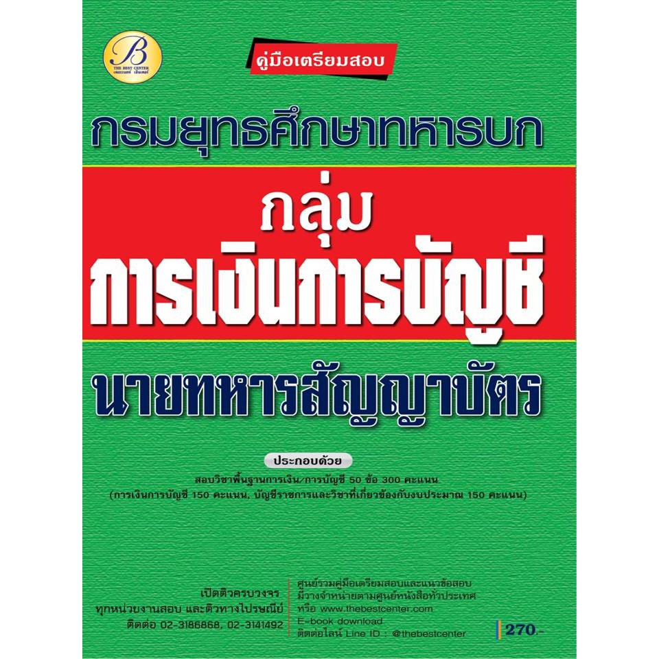 คู่มือเตรียมสอบกลุ่มการเงินการบัญชี นายทหารสัญญาบัตร กรมยุทธศึกษาทหารบก ปี 63 BB-149