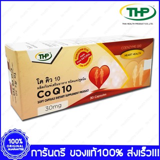 THP Co Q10 30 CAP โค คิว10 ช่วยต้านอนุมูลอิสระ และบำรุงหัวใจ ขนาด 30 แคปซูล (18677)