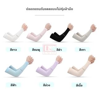 ปลอกแขนกันแดด แบบหุ้มฝ่ามือ และไม่หุ้มฝ่ามือ ปลอกแขนออกกำลังกาย ยืดหยุ่น ระบายอากาศได้ดี กันUPF40+