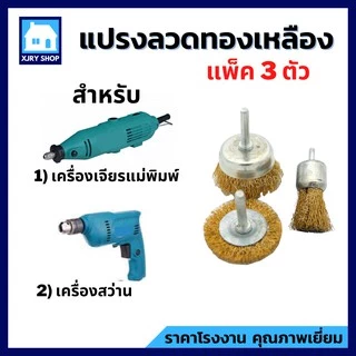 แปรงลวดทองเหลือง มีแกน (1 แพ็ค ได้ 3 แบบ) แปรงขัดสนิม ลวดโลหะสปริงพิเศษ แข็งแรง!! ไม่ขาดง่าย!!
