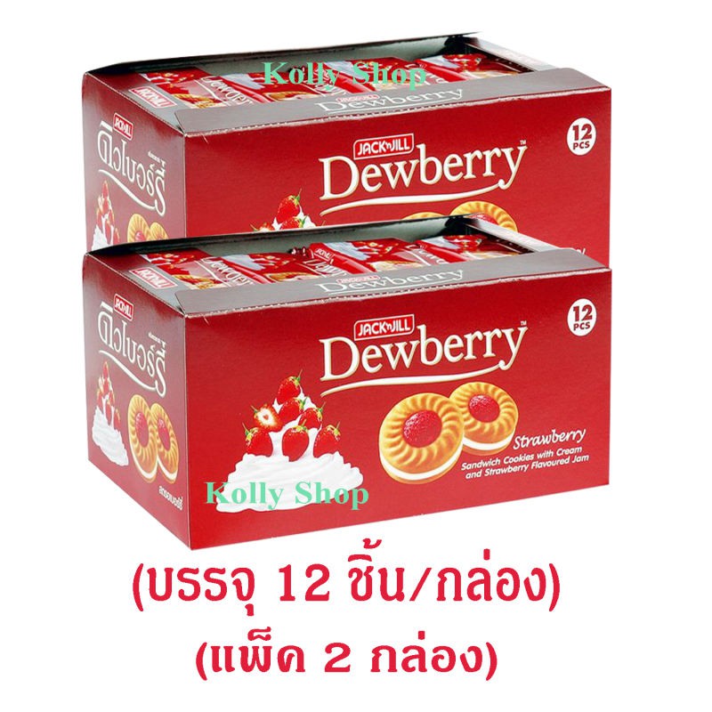 Dewberry ดิวเบอร์รี่ คุกกี้แซนวิชสอดไส้ครีมและแยม กลิ่นสตรอเบอร์รี่ บรรจุ 12 ชิ้น/กล่อง (แพ็ค 2 กล่อง)