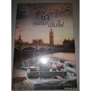 ผู้ชาย ชา กระดังงาเล่นไฟ - ใบสน (หนังสือมือหนึ่ง ในซีล)