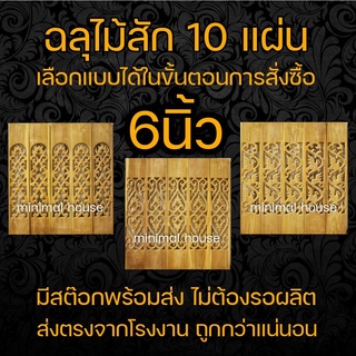 ฉลุไม้สัก 6นิ้ว 10แผ่น เลือกแบบได้