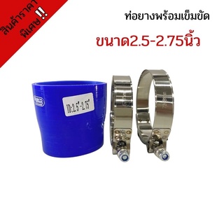 ท่อยางซิลิโคน ท่อยางขนาด 2.5-2.75 นิ้ว พร้อมเข็มขัด2ชิ้น(สีน้ำเงิน)ท่อยางซิลิโคน SAMCOsportท่อยางพร้อมเข็มขัด