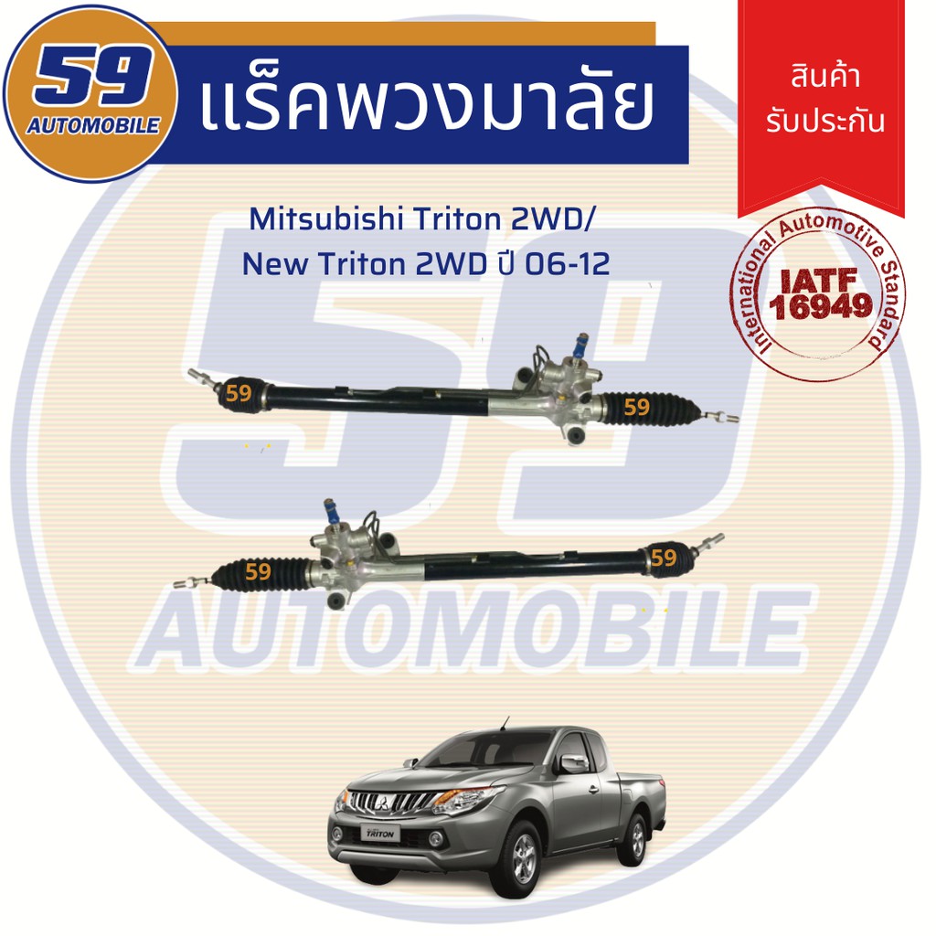 แร็คพวงมาลัยเพาเวอร์ MITSUBISHI Triton 2WD/ New Triton 2WD ปี 2006 - 2012
