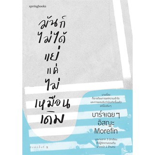 หนังสือ มันก็ไม่ได้แย่ แค่ไม่เหมือนเดิม : บาร์จเฉยๆ,อิสญะ,Morefin : สำนักพิมพ์ Springbooks