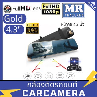 🌹4.3Gold🌹FHD CAR DVR 1080P กล้องติดรถยนต์ กระจกมองหลัง 2 กล้อง หน้า+หลัง 4.3″ 170องศา Full HD-AK48 (ถูกที่สุด)สีทอง