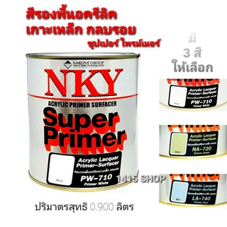 NKY สีรองพื้นอครีลิคเกาะเหล็ก กลบรอย ซูปเปอร์ ไพเมอร์ PW-710(สีขาว) NA-720(สีเขียว) LA-740(สีเทา) ขนาด 0.900 ลิตร