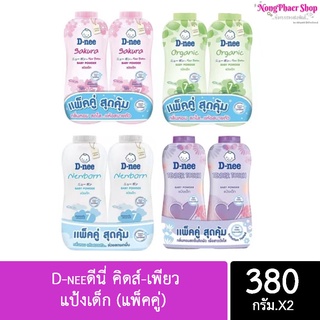 พร้อมส่ง!!! D-neeดีนี่ คิดส์-เพียว แป้งเด็ก 380กรัม (แพ็คคู่) 2ชิ้น