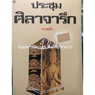 ***{หนังสือหายาก}*** ประชุมศิลาจารึก ภาคที่ 1 [ศาสตราจารย์ยอร์ช เซเดส์ ชำระและแปล]